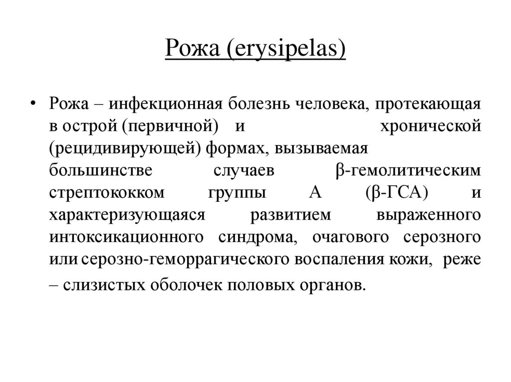 Рожа (erysipelas)