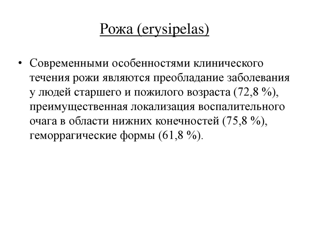 Рожа (erysipelas)