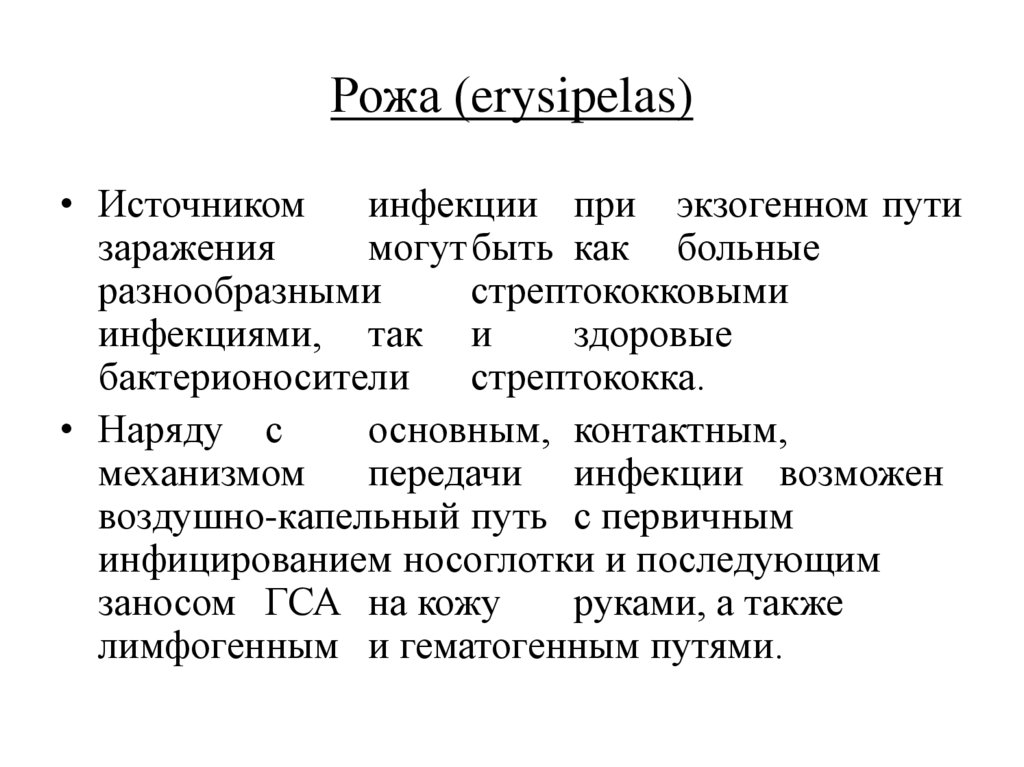 Рожа (erysipelas)
