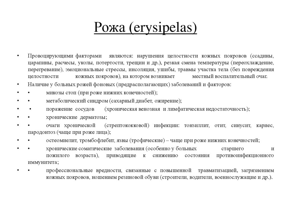 Рожа (erysipelas)