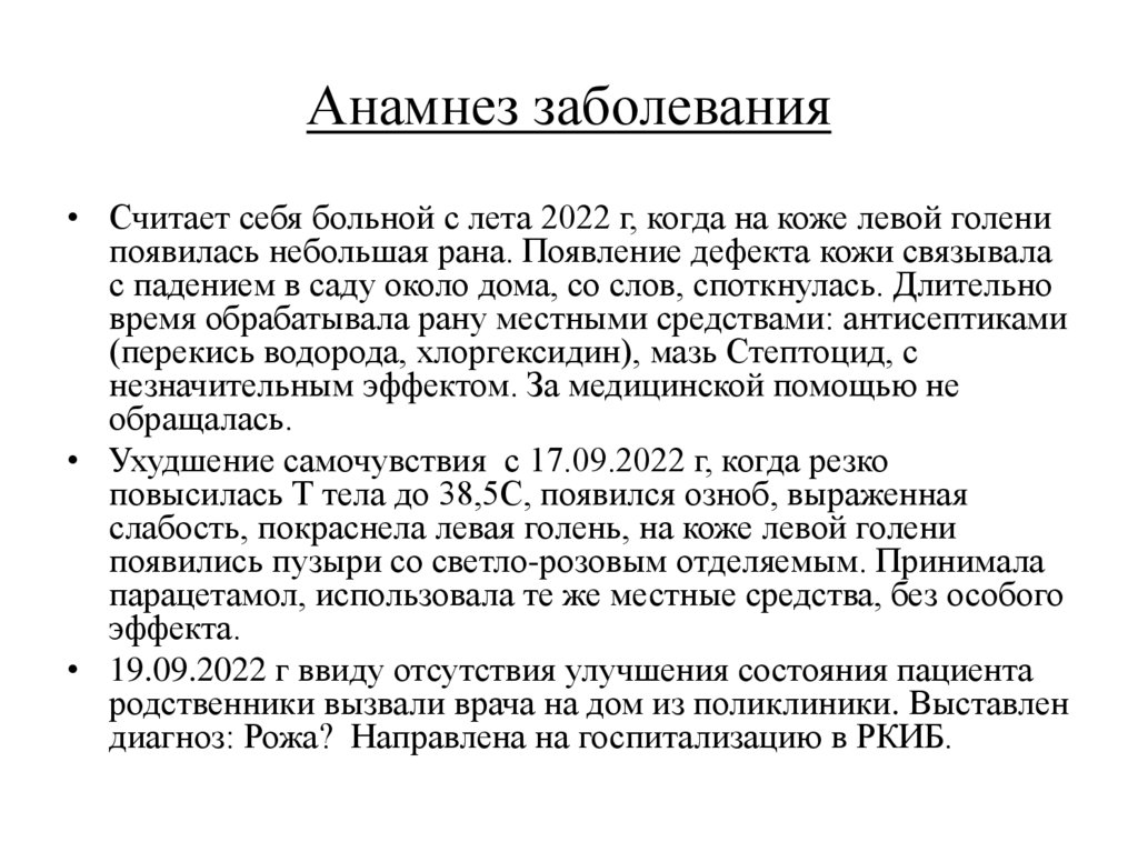 Анамнез заболевания