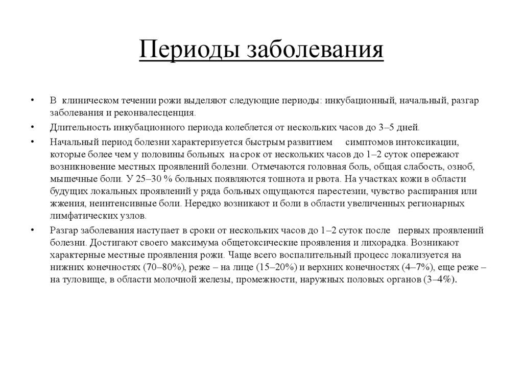Периоды заболевания