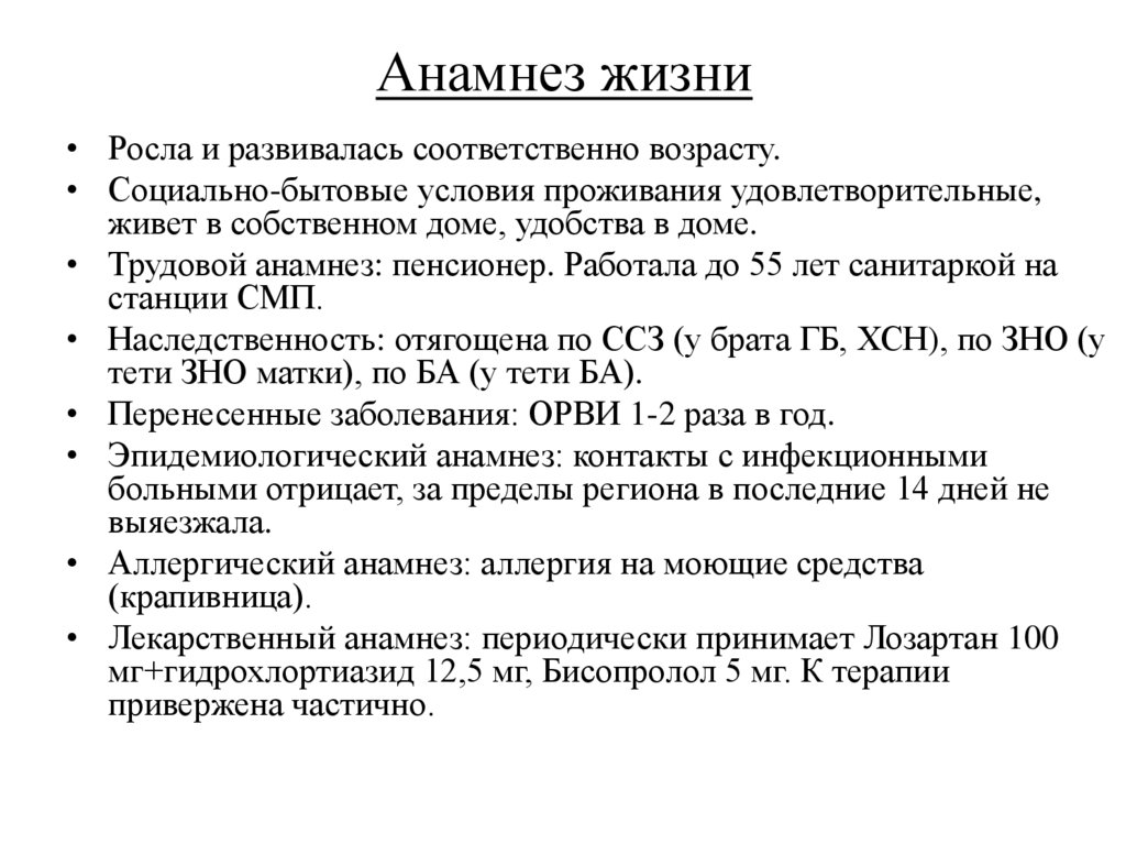 Анамнез жизни