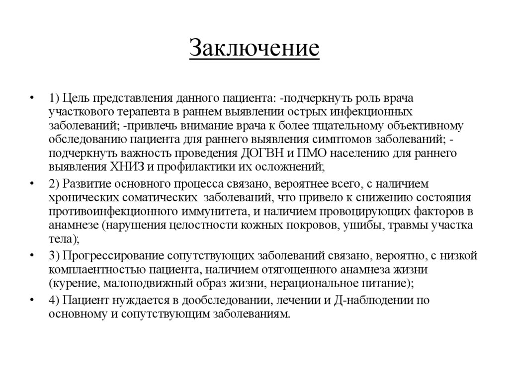 Заключение