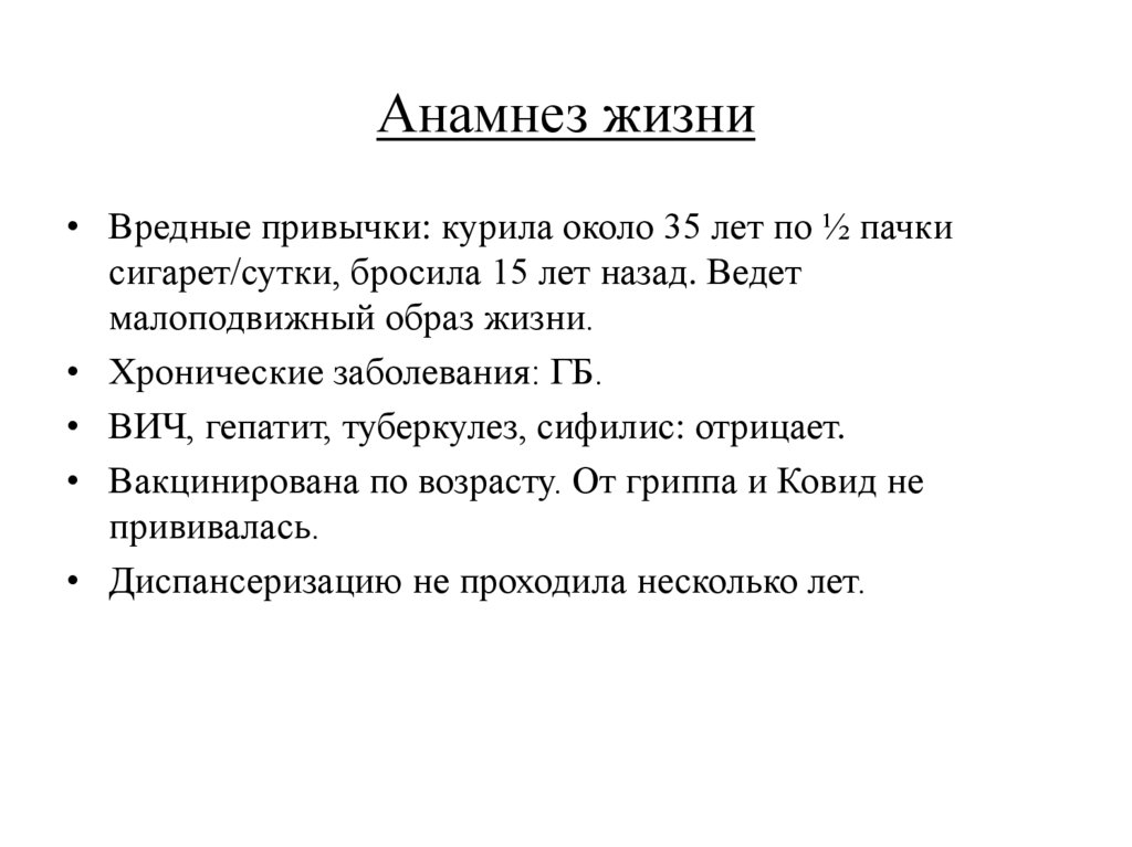 Анамнез жизни