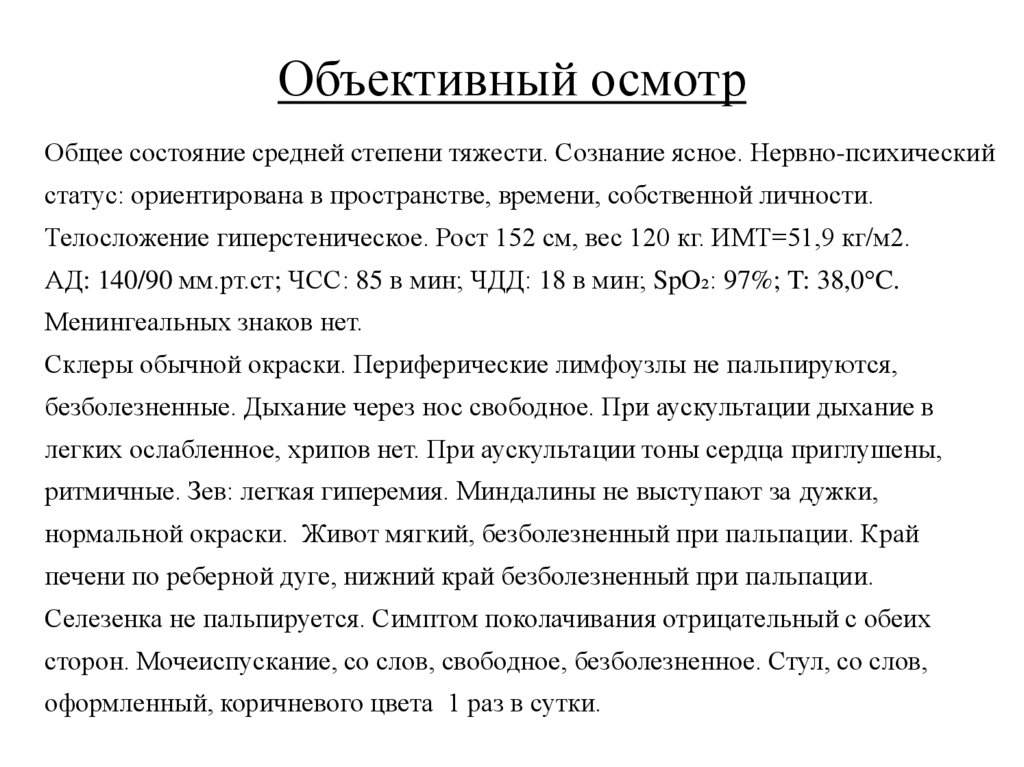 Объективный осмотр