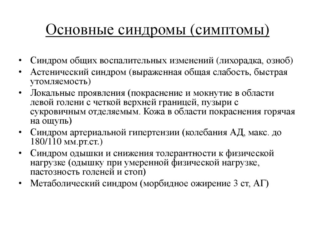 Основные синдромы (симптомы)