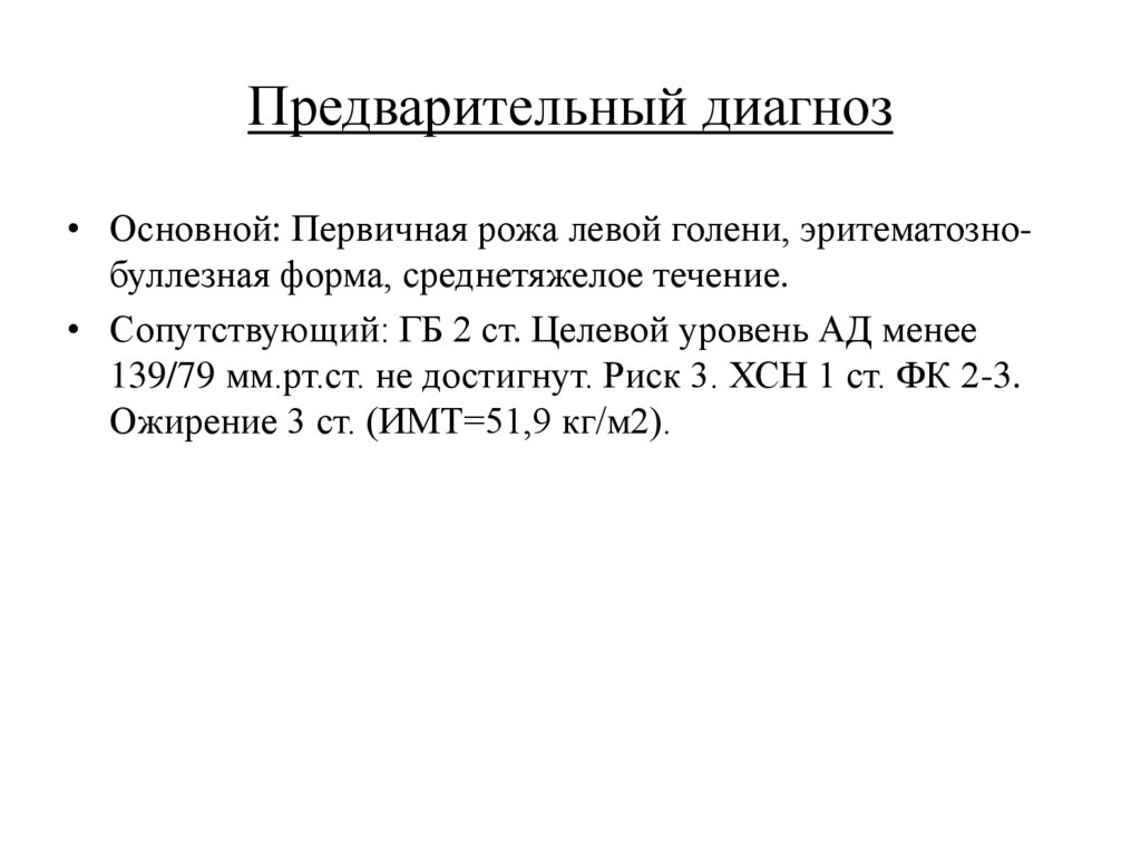Предварительный диагноз