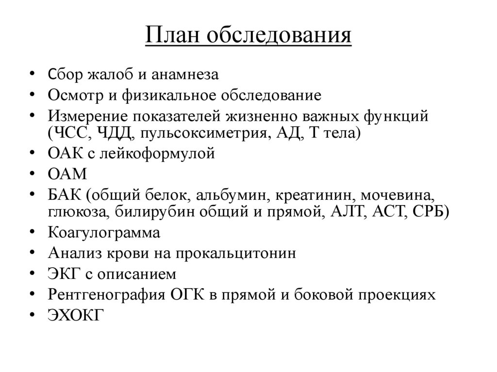 План обследования
