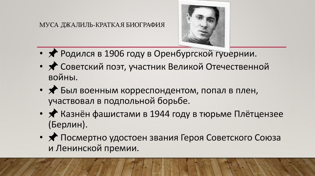 Муса Джалиль-краткая биография