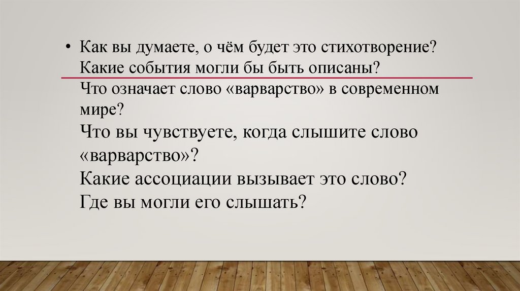 Как вы думаете, о чём будет это стихотворение? Какие события могли бы быть описаны? Что означает слово «варварство» в