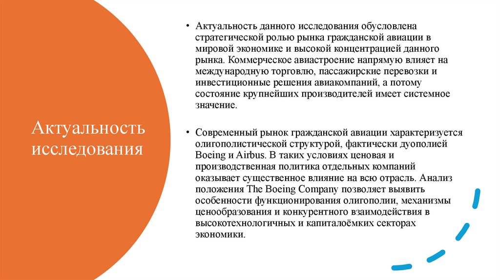 Актуальность исследования