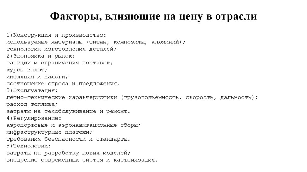 Факторы, влияющие на цену в отрасли