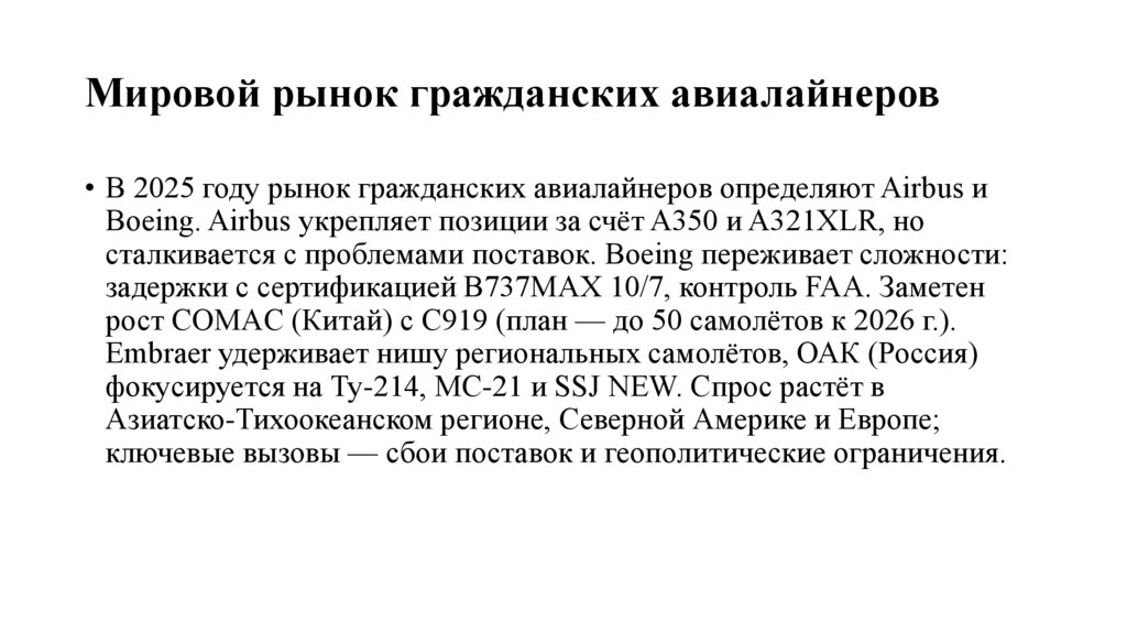 Мировой рынок гражданских авиалайнеров