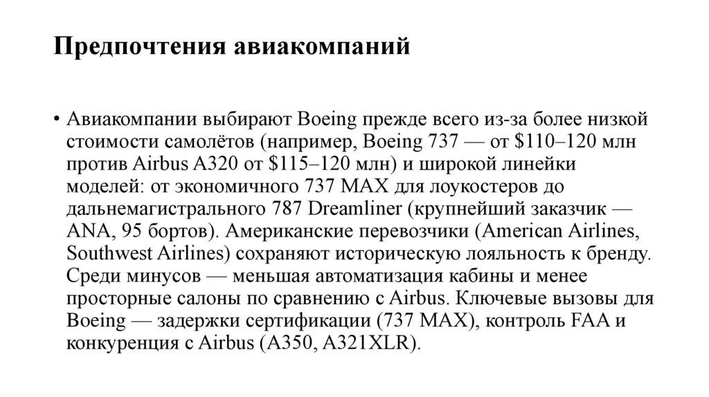 Предпочтения авиакомпаний