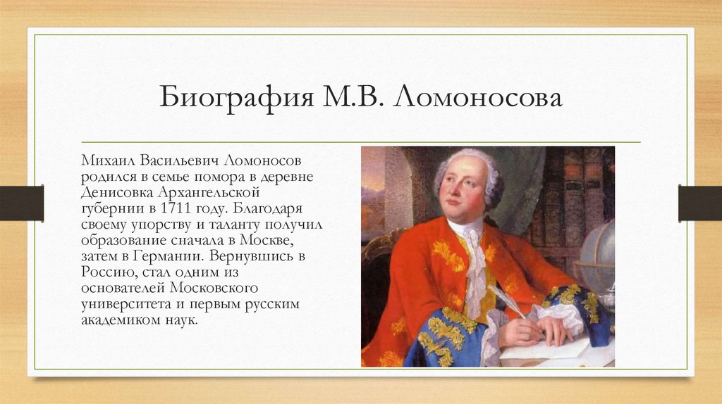 Биография М.В. Ломоносова