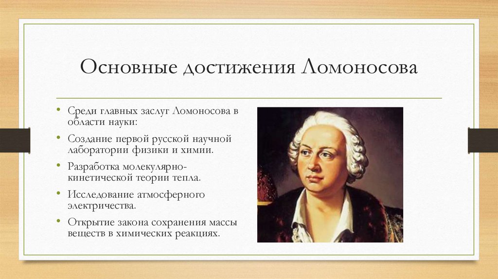 Основные достижения Ломоносова