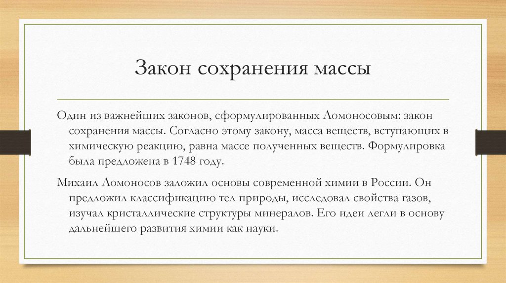 Закон сохранения массы