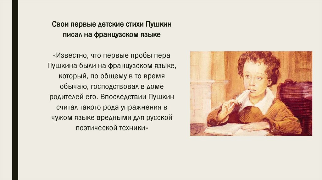 Свои первые детские стихи Пушкин писал на французском языке «Известно, что первые пробы пера Пушкина были на французском языке,