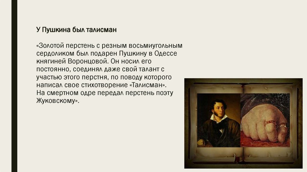 У Пушкина был талисман «Золотой перстень с резным восьмиугольным сердоликом был подарен Пушкину в Одессе княгиней Воронцовой.