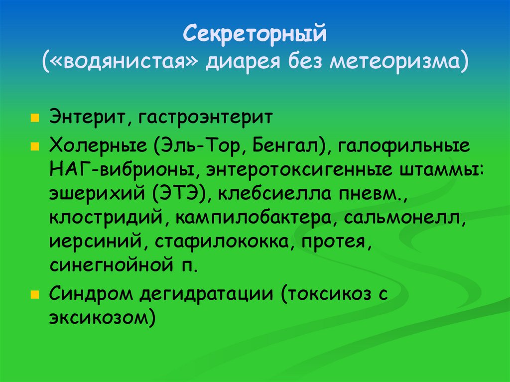 Секреторный («водянистая» диарея без метеоризма)