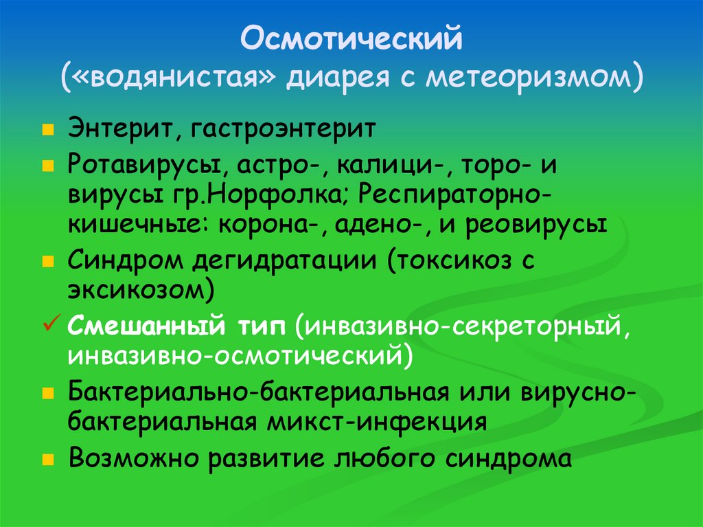 Осмотический («водянистая» диарея с метеоризмом)