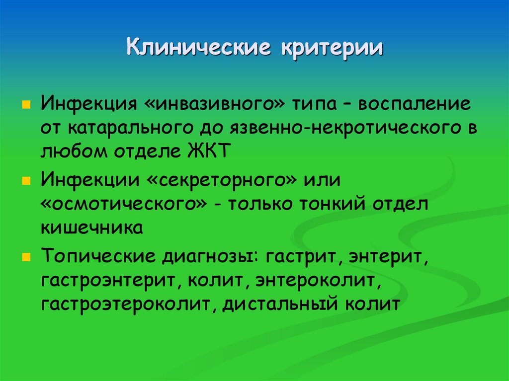Клинические критерии