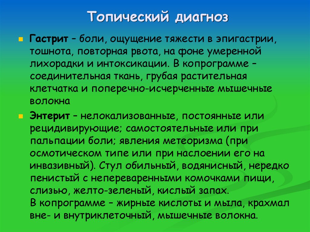 Топический диагноз