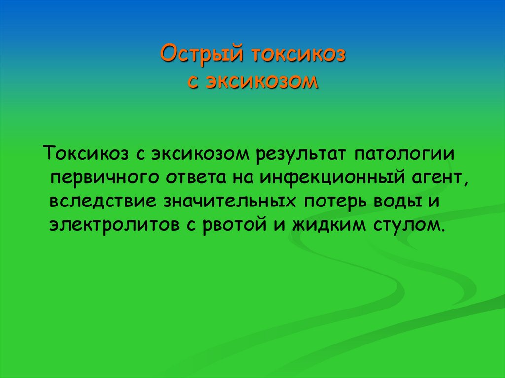 Острый токсикоз с эксикозом