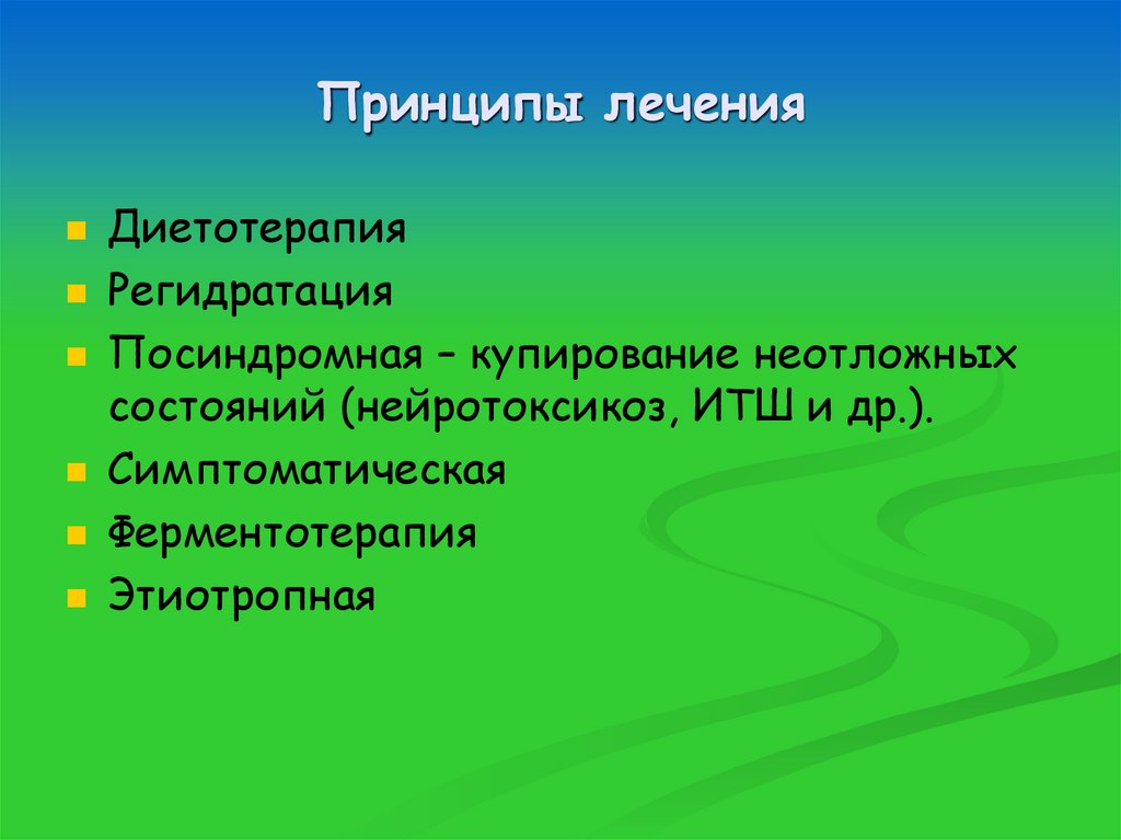Принципы лечения