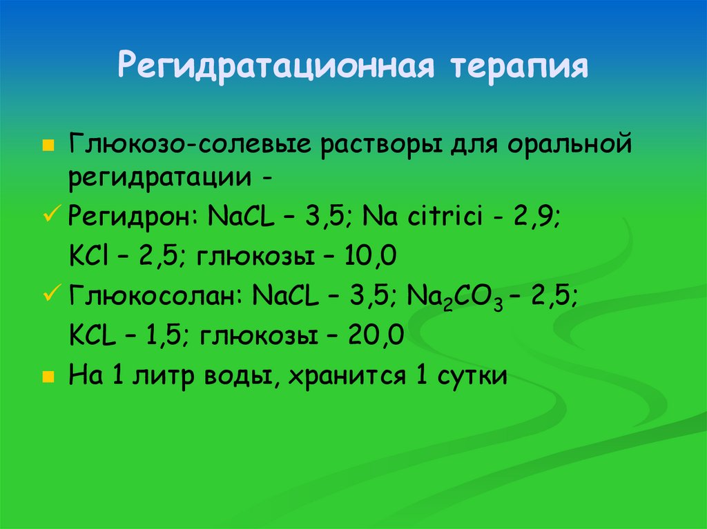 Регидратационная терапия
