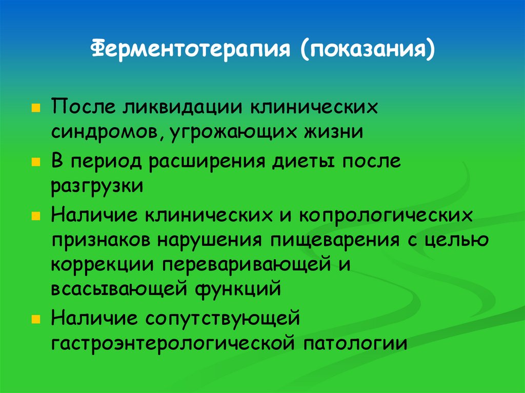 Ферментотерапия (показания)