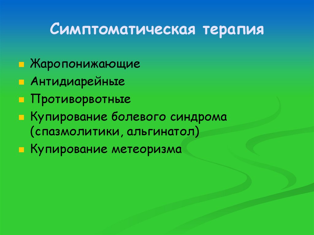 Симптоматическая терапия
