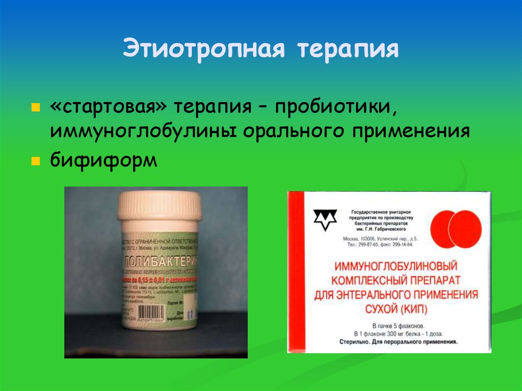 Этиотропная терапия