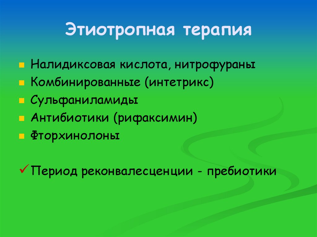 Этиотропная терапия