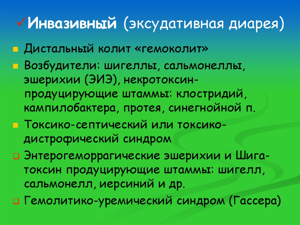 Инвазивный (эксудативная диарея)
