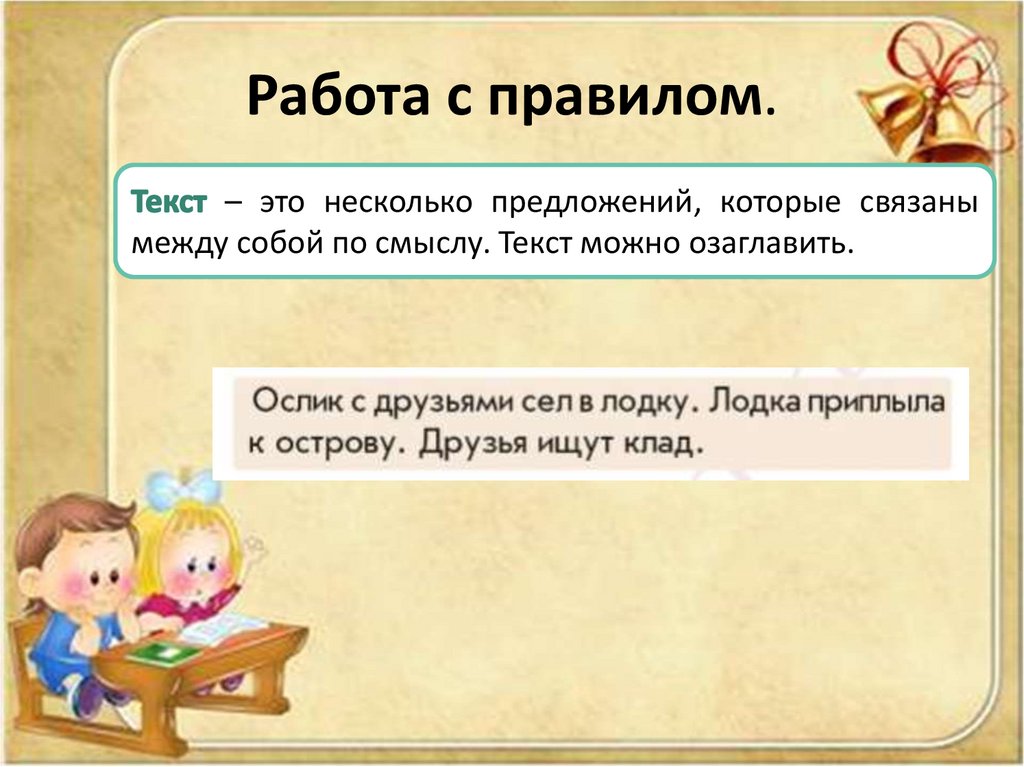 Работа с правилом.