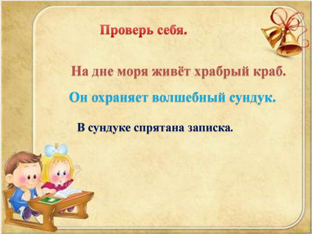 Проверь себя.