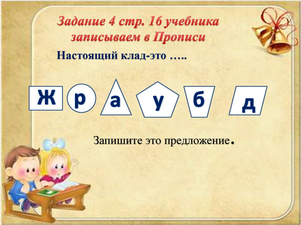 Задание 4 стр. 16 учебника записываем в Прописи