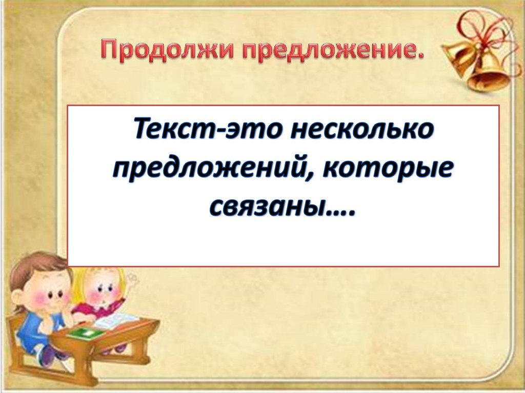 Продолжи предложение.