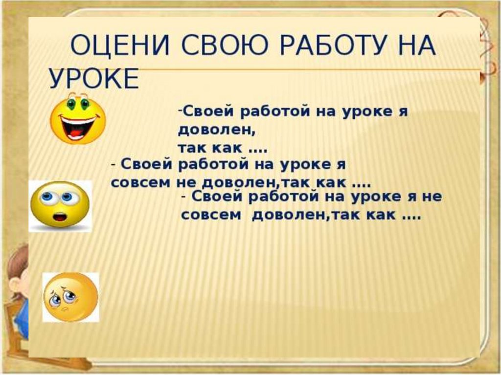 Оцени свою работу на уроке.