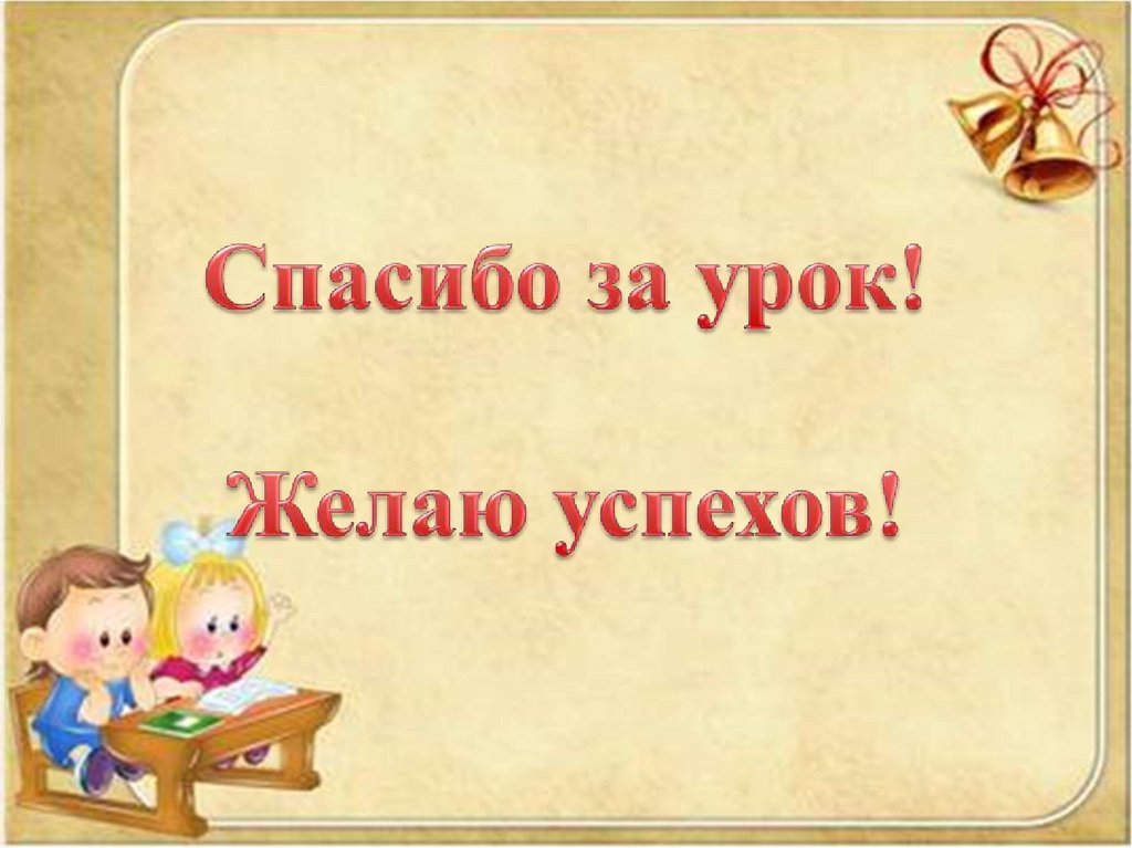 Спасибо за урок! Желаю успехов!