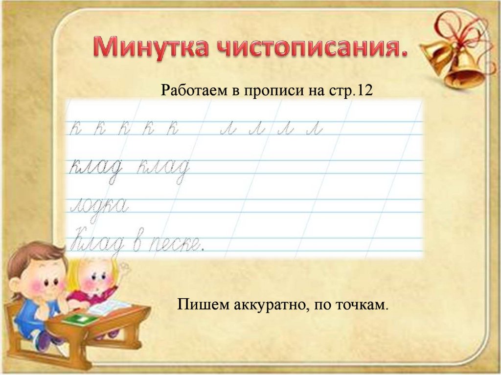 Минутка чистописания.