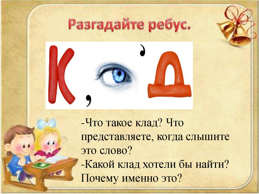 Разгадайте ребус.