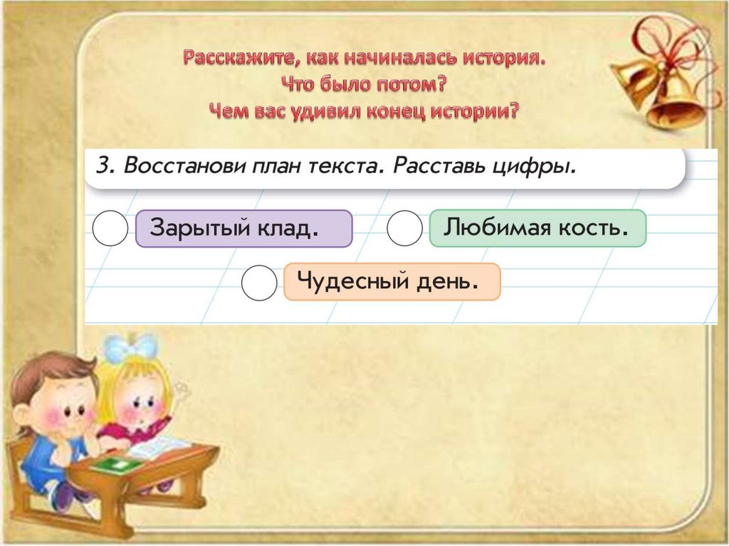 Расскажите, как начиналась история. Что было потом? Чем вас удивил конец истории?
