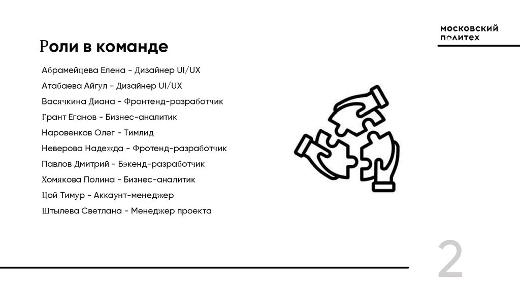 Роли в команде