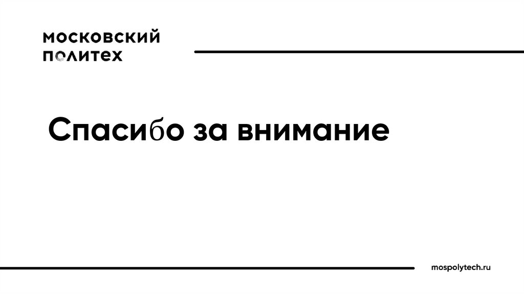 Спасибо за внимание