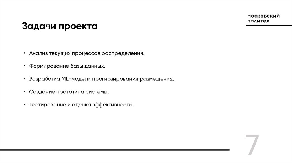 Задачи проекта