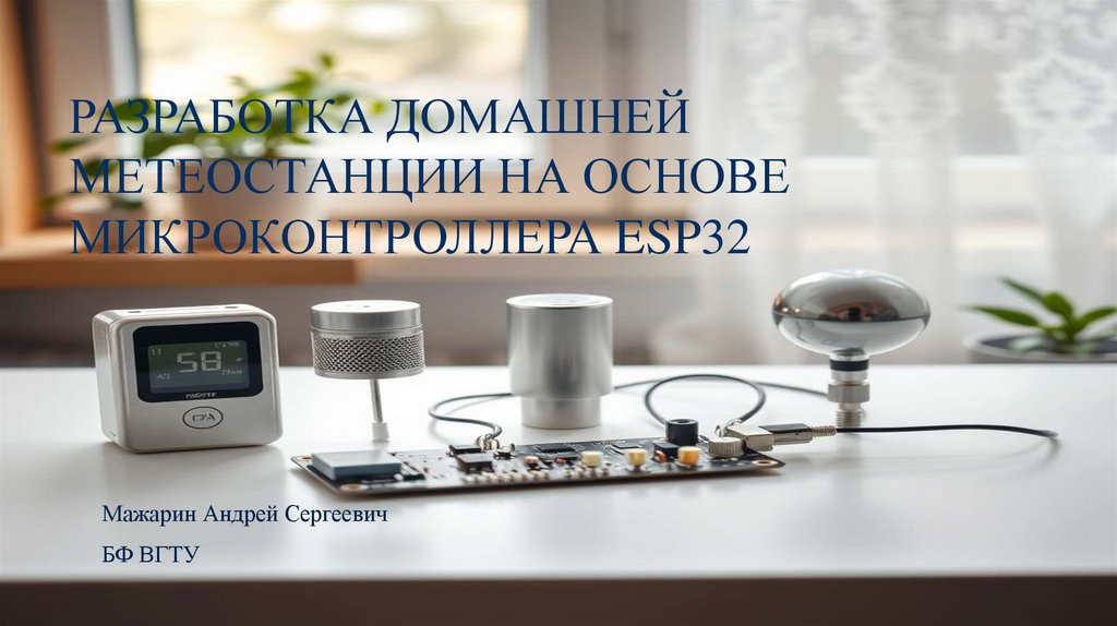 Разработка домашней метеостанции на основе Микроконтроллера ESP32