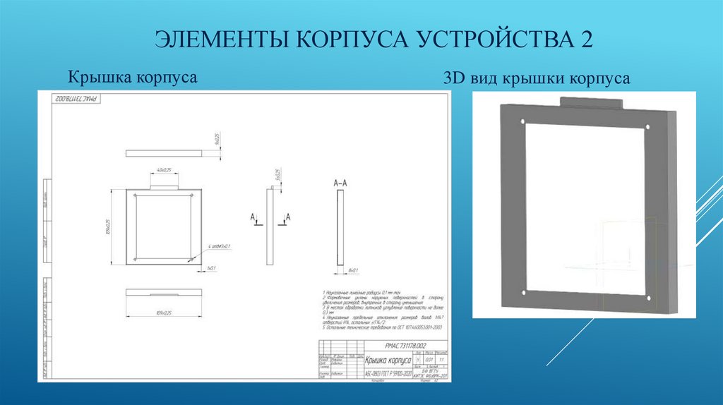 Элементы корпуса устройства 2